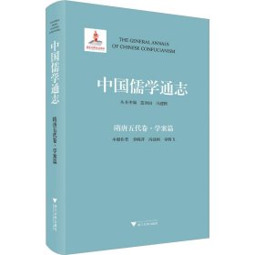 中国儒学通志 隋唐五代卷·学案篇