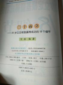 三十而立:30岁立定根基赢得成功的18个细节