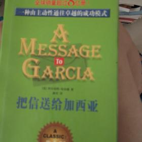 把信送给加西亚：一种由主动性通往卓越的成功模式