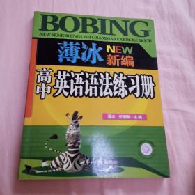 薄冰新编高中英语语法练习册