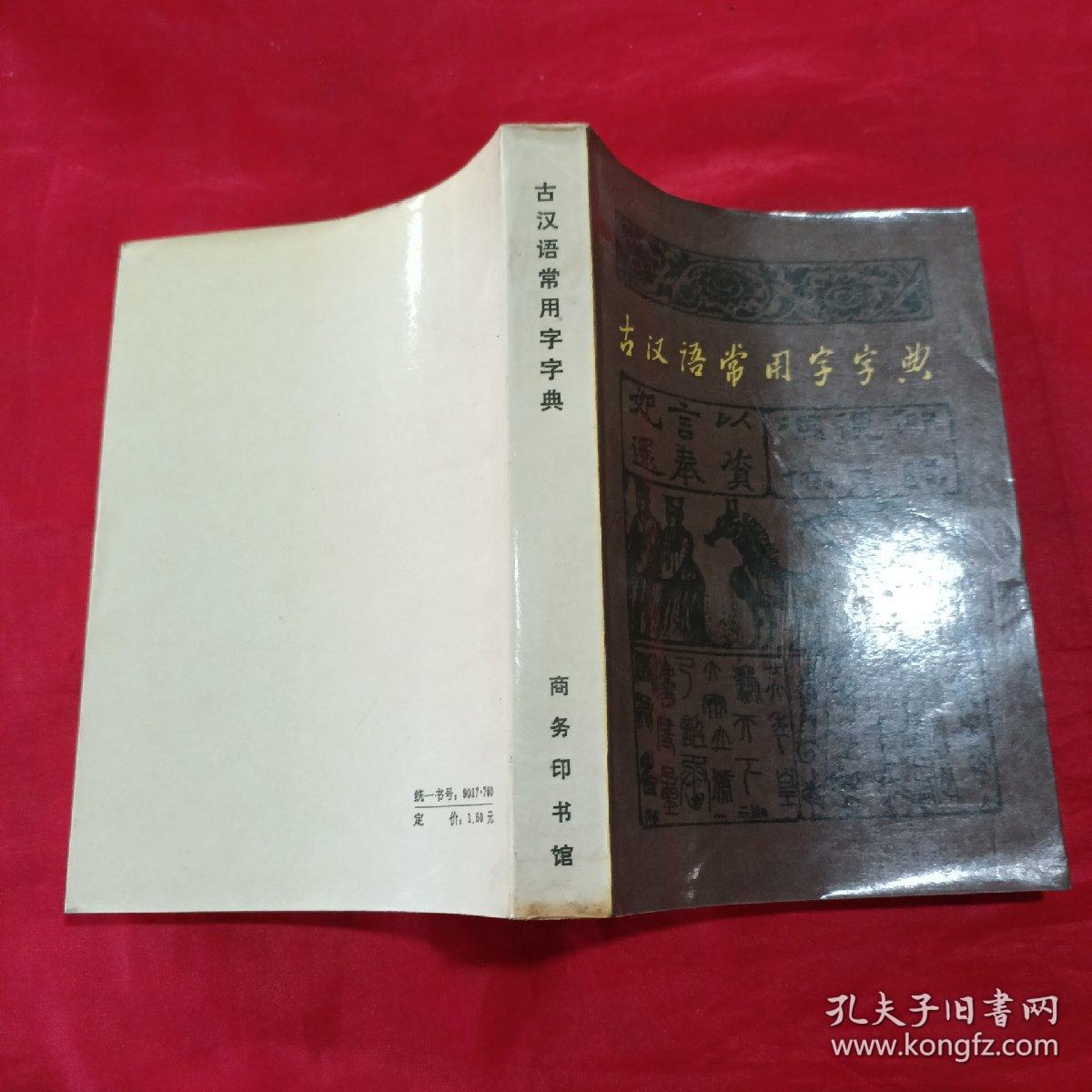 古汉语常用字字典