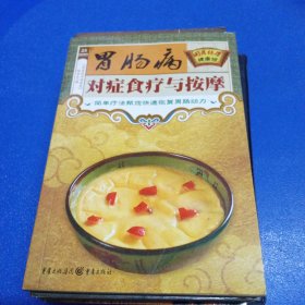 胃肠病对症食疗与按摩