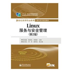 Linux服务与安全管理（第2版）