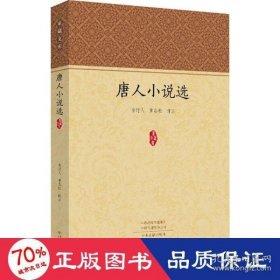 唐人小说选·家藏文库