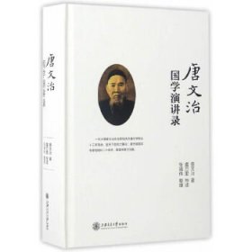 唐文治国学演讲录 唐文治著，虞万里导读 9787313167941 上海交通大学出版社 2017-04-01 普通图书/小说