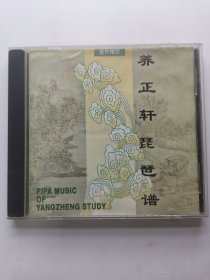 版本自辩 拆封 大陆 民乐 音乐 1碟 CD 民乐精萃 养正轩琵琶谱 天津天宝