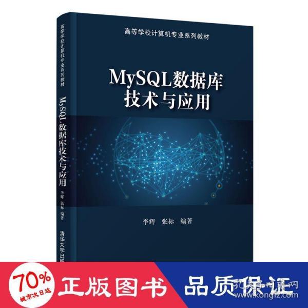 MySQL数据库技术与应用