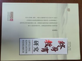 终身教育研究2024年第4期