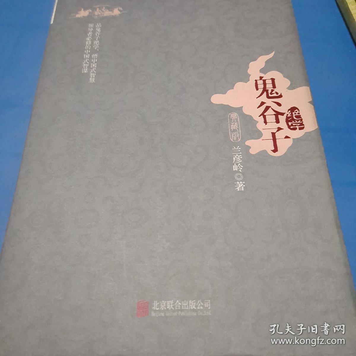 鬼谷子绝学（典藏版）