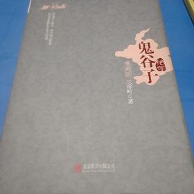 鬼谷子绝学（典藏版）