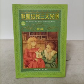 世界文学名著宝库：假如给我三天光明(青少版)