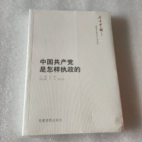 中国共产党是怎样执政的