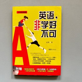 英语，非学好不可——活学英语指南