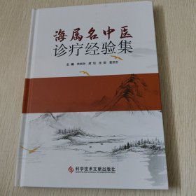 海属名中医诊疗经验集