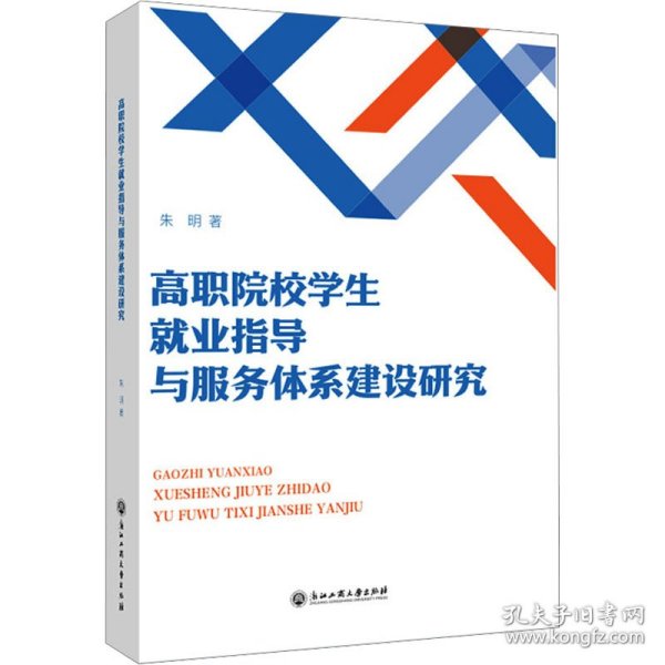 高职院校学生就业指导与服务体系建设研究