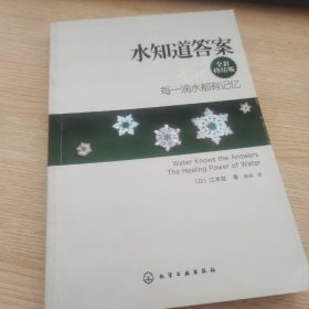 水知道答案：每一滴水都有记忆