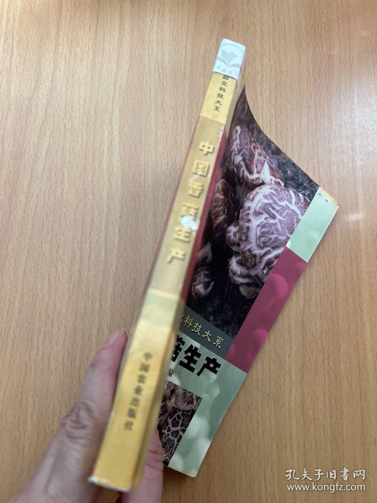中国香菇生产（新世纪菇业科技大系）