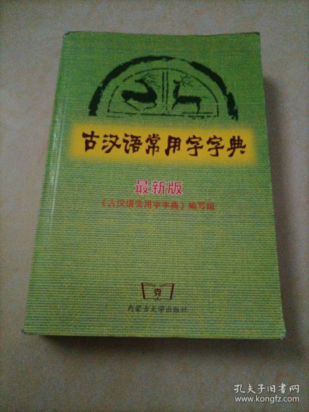 古汉语常用字字典（最新版）