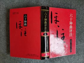 六十种曲评注——14绣襦记、青衫记、红梨记