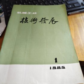 机械工业技术发展1985年（1.）创刊号不定期