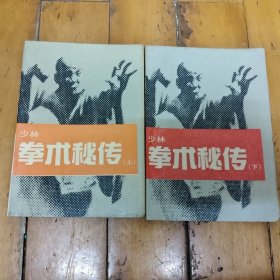少林拳术秘传上下(卧纸)