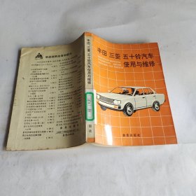 丰田，三菱，五十铃汽车使用与维修