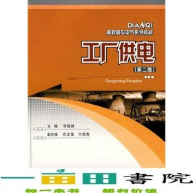 工厂供电李颖峰重庆大学出9787562431138