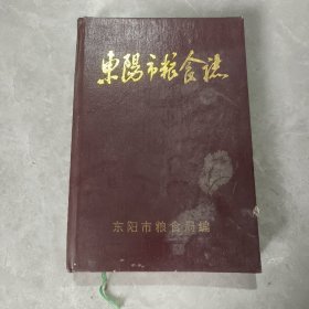 东阳市粮食志