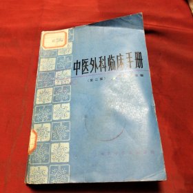 中医外科临床手册《小32开平装》