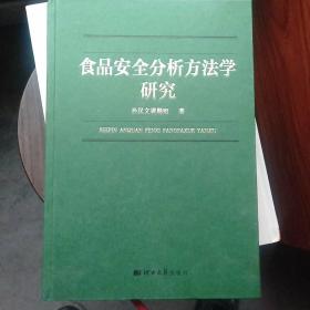 食品安全分析方法学研究，