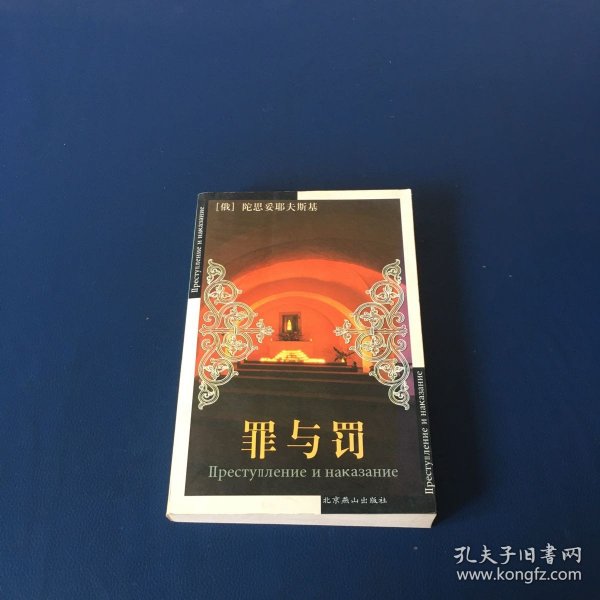 世界文学文库：罪与罚