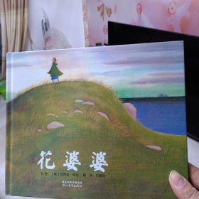 花婆婆：启发系列绘本