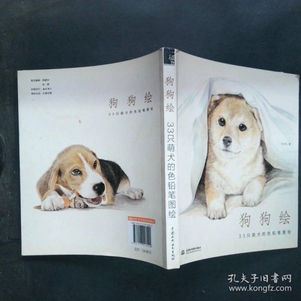 狗狗绘·33只萌犬的色铅笔图绘