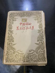 中国妇女美术作品选集 存现15张（含目录）8开活页画册 1959年一版一印人民美术出版社 印量1000册