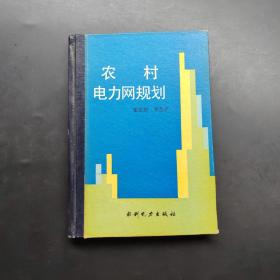農(nóng)村電力網(wǎng)規(guī)劃