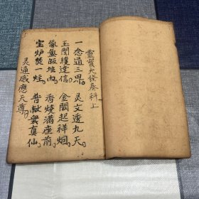 清光绪甲申年抄本 道教法事手抄本 灵宝大发奏科 庞羽亮藏抄