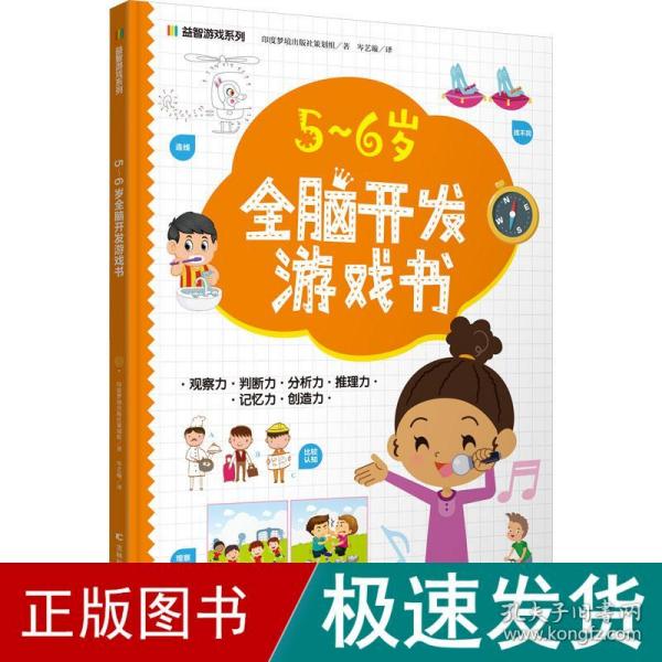 益智游戏系列5-6岁全脑开发游戏书 迷宫、配对、找不同、涂色、连点绘画等，着重提高孩子的观察力、判断力、分析力、想象力，培养孩子解决问题的能力，帮助孩子拓展知识及增强自信心。