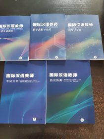 国际汉语教师 1 2 3 4 5五册合售