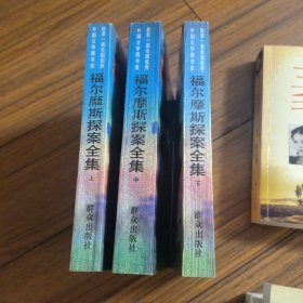 福尔摩斯探案全集（上中下）