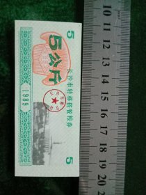 长沙市转移搭餐粮券，1989年5公斤