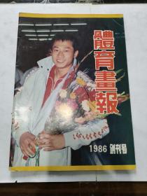 体育画报 1986创刊号