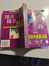 高三化学 我向高考解体训练 金钥匙丛书