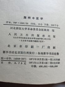 简明中医学