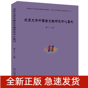 北京大学中国古文献研究中心集刊(第21辑)