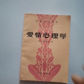 爱情心理学