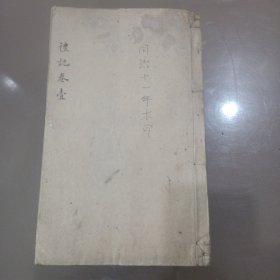 礼记集说 同治十一年湖南尊经阁刊行 十卷全 25*15厘米