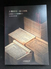 拍卖行拍卖录画册图册、专业拍卖图录画册图册 ，古籍善本 金石碑贴 孔网拍卖2024年秋季拍卖会