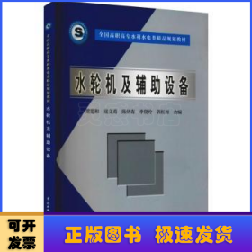 全国高职高专水利水电类精品规划教材：水轮机及辅助设备