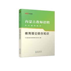 中公版·2017内蒙古教师招聘考试辅导教材：教育理论综合知识