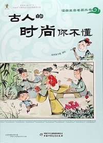 古人的时尚你不懂/漫画文言名篇丛书